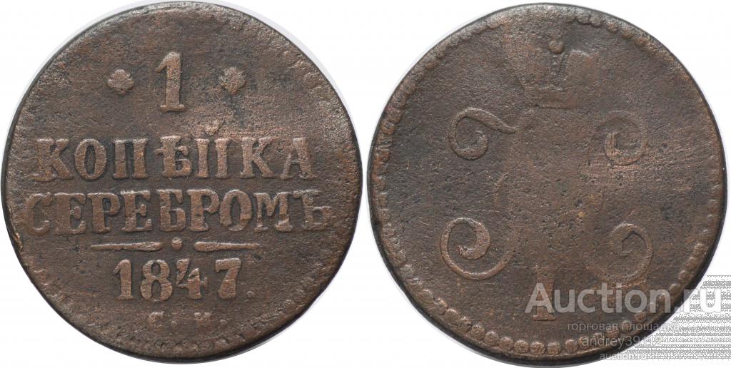Копейка 1847 СМ (арт 1785)