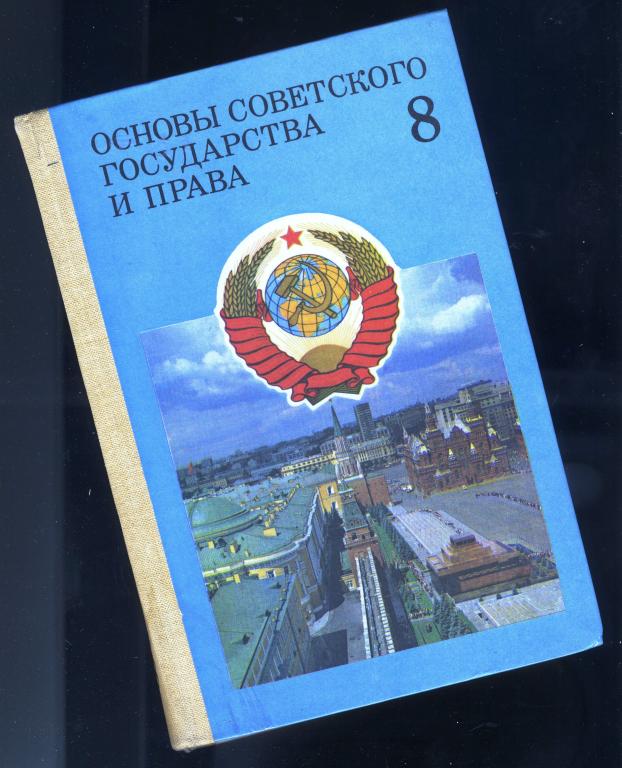Учебник / Основы советского государства и права - 8 класс / 1987 год