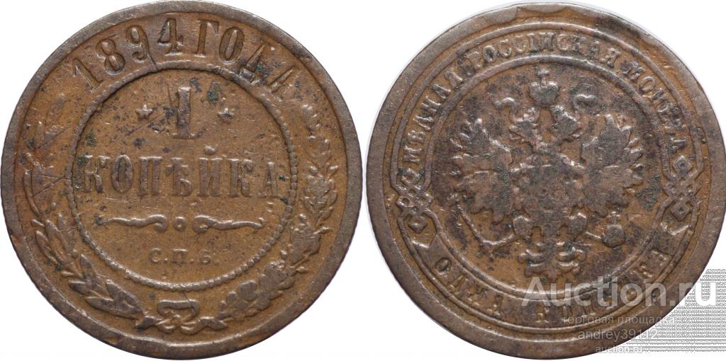 Копейка 1894 СПБ (арт 3178-7)