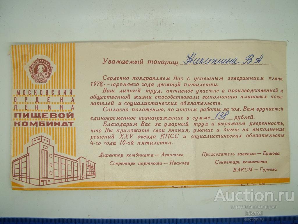 Московский им. Ленина ПИЩЕВОЙ комбинат. премия вознаграждение  конверт 1978