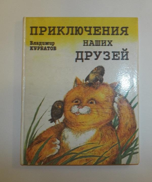 Курбатов Приключения наших друзей Худ. Карпушкин, Симонов, Степанова 1995 (билингва) редкая