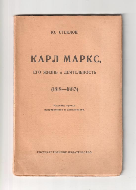 Ю. Стеклов Карл Маркс, Его жизнь и деятельность.  (1818- 1883) Автограф  Триандафиллова.