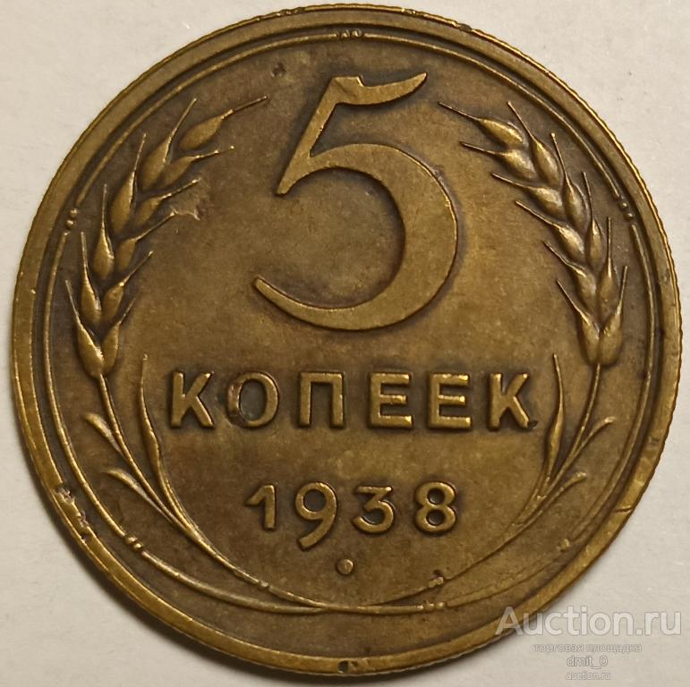 5 копеек 1938 года. РЕДКИЕ!!! СОХРАН!!!