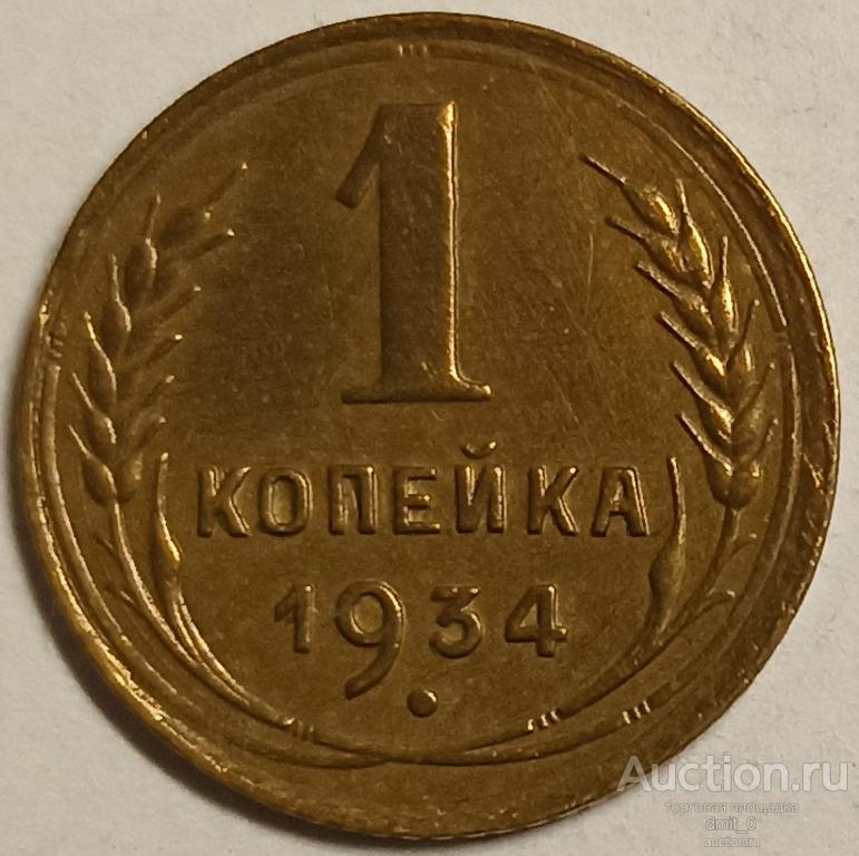 1 КОПЕЙКА 1934 года. ОТЛИЧНЫЙ КАБИНЕТНЫЙ СОХРАН!!!