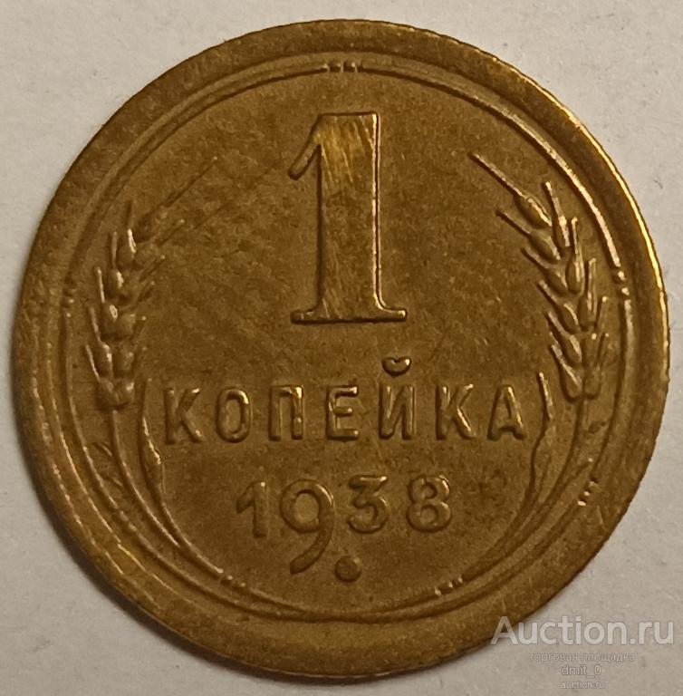 1 КОПЕЙКА 1938 года. ПРЕКРАСНЫЙ aUNC!!! В КОЛЛЕКЦИЮ!!!