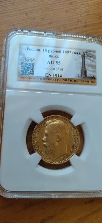 15 рублей 1897 года. (А Г). КОЛЛЕКЦИОННЫЙ. AU55 В СЛАБЕ RRR