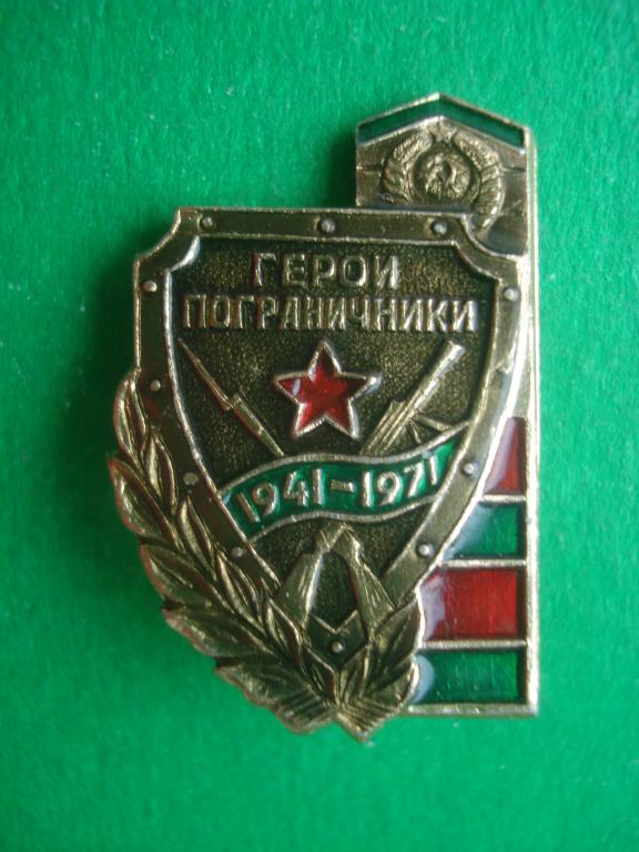 Пограничник СССР.  Герои Пограничники. 1941 - 1971.