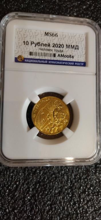10 рублей 2020 года. Человек труда. Металлург. UNC. MS66. СЛАБ. R