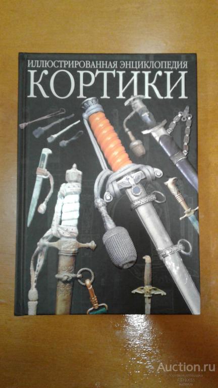 Кортики. Иллюстрированная энциклопедия - Круликевич Т.