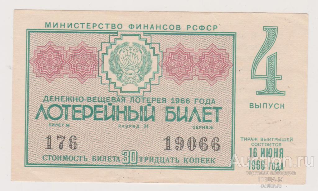 Лотерейный билет. лотерея. 1966 4 выпуск