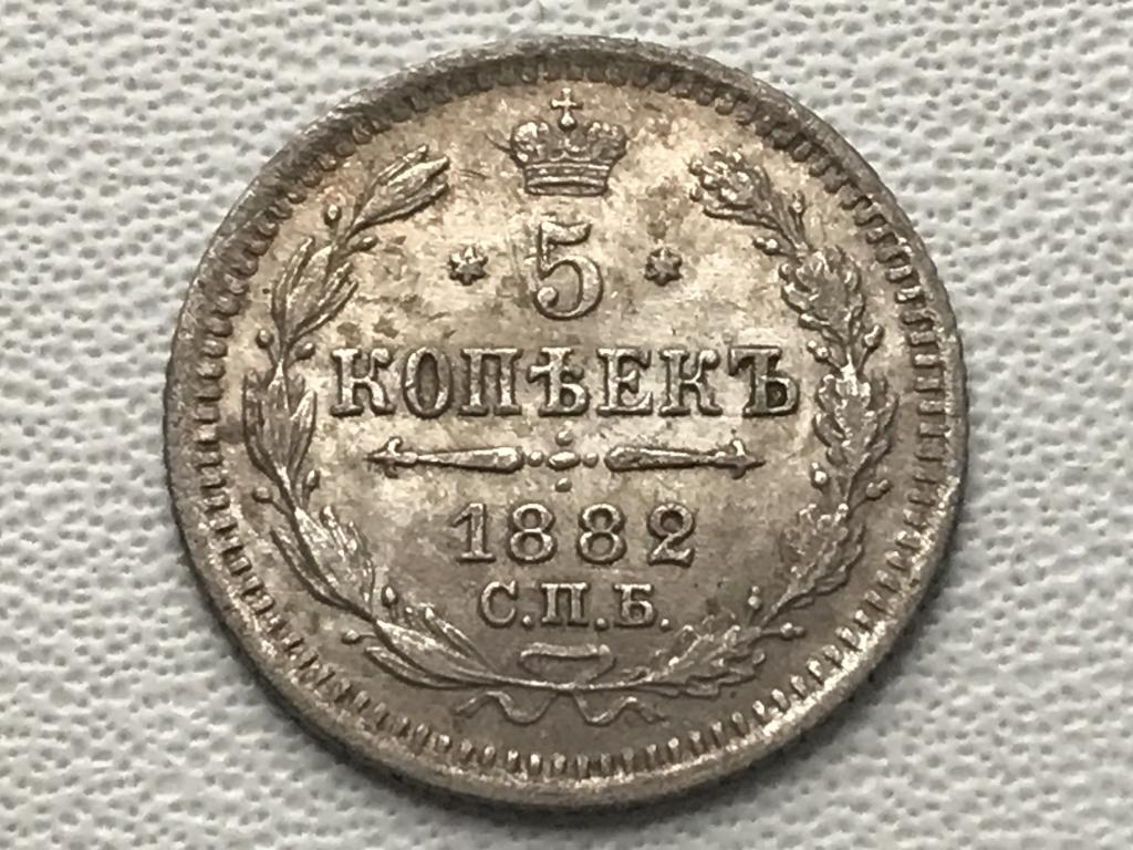 5 копеек 1882 г. (СПБ. НФ.)