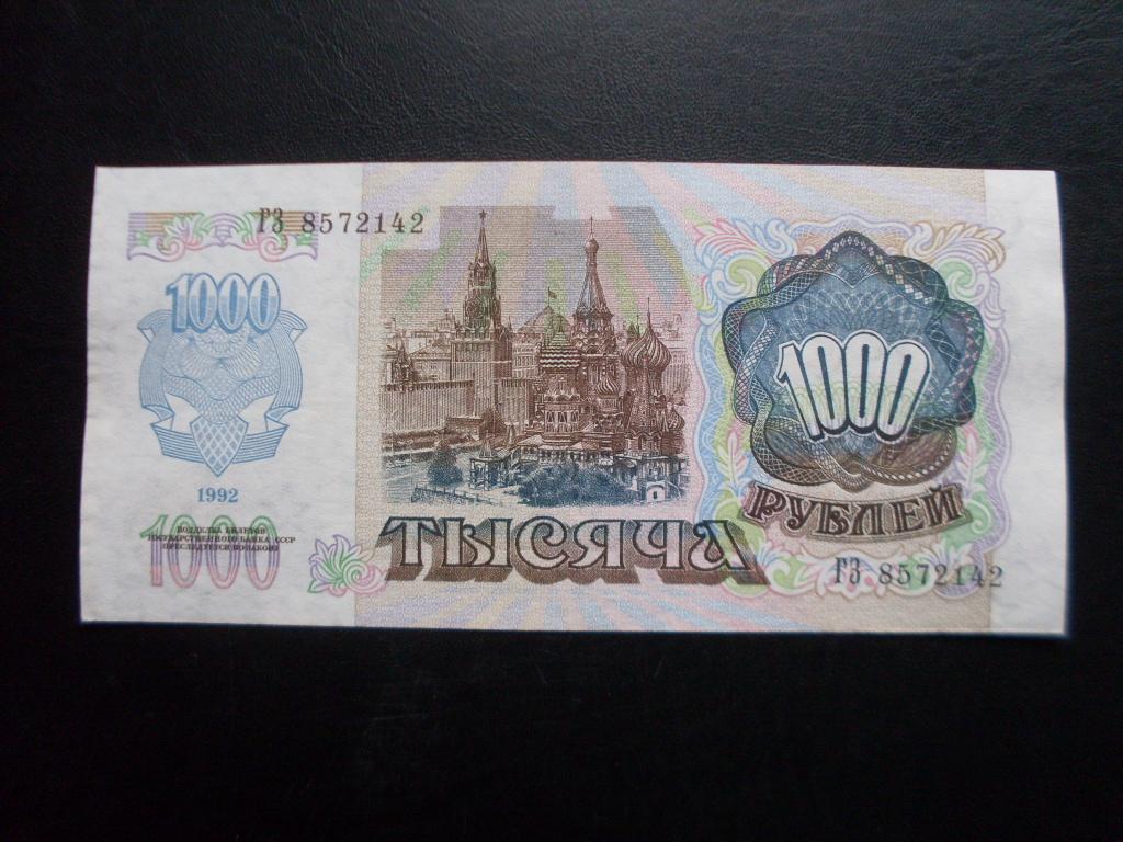 1000 рублей 1992 г. ГЗ 8572142