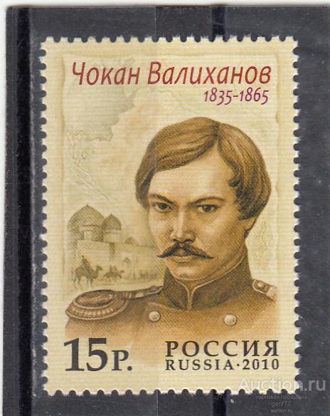 РОССИЯ  2010  Ч. Валиханов   Сост**   MNH