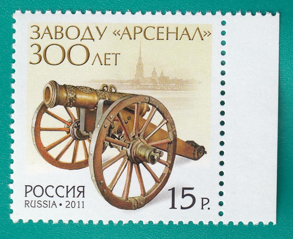 2011 1533 300 лет заводу «Арсенал» **