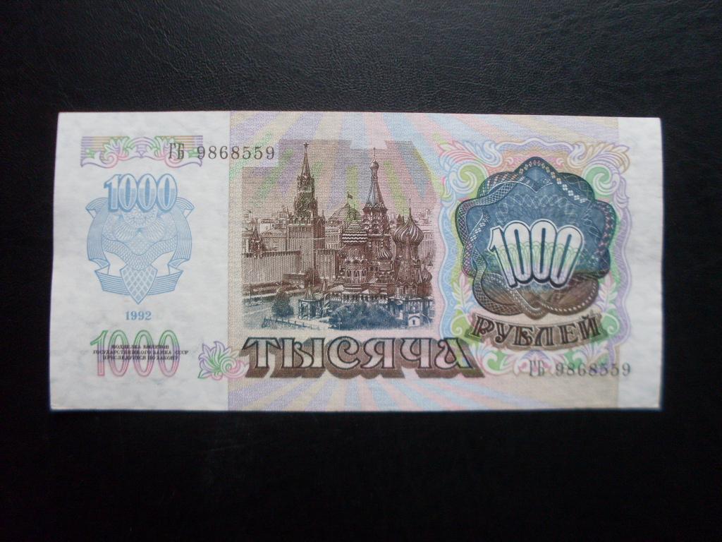 1000 рублей 1992 г. ГБ 9868559