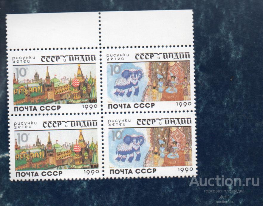 СССР 1990  СССР-Индия, детские рисунки, слон  **  ЧИСТ