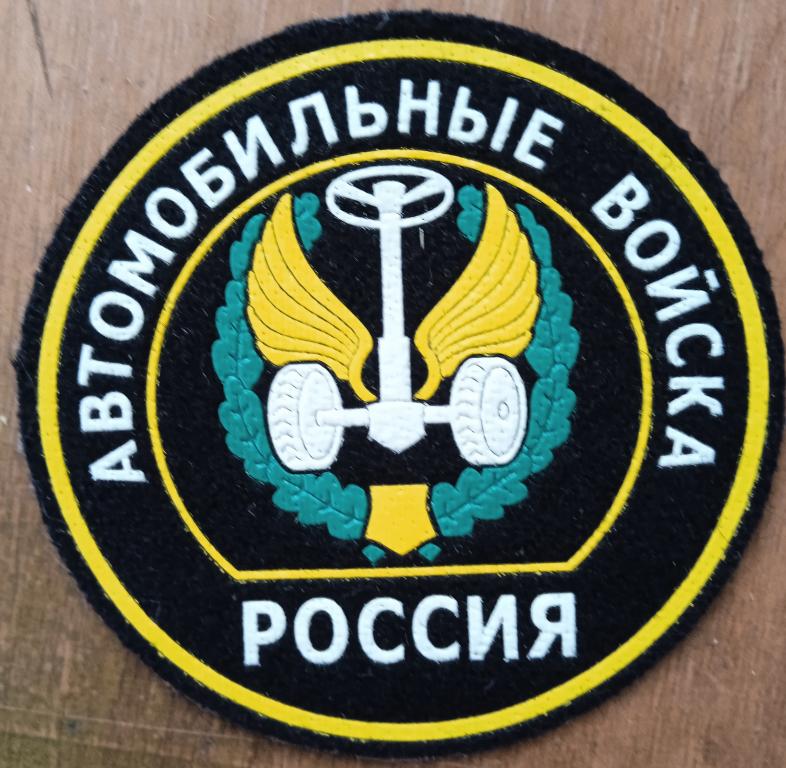 Нарукавный знак автомобильных войск. 1994г.