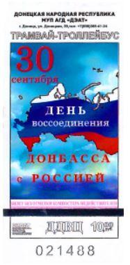 Билет транспорт 10 руб г. Донецк №203