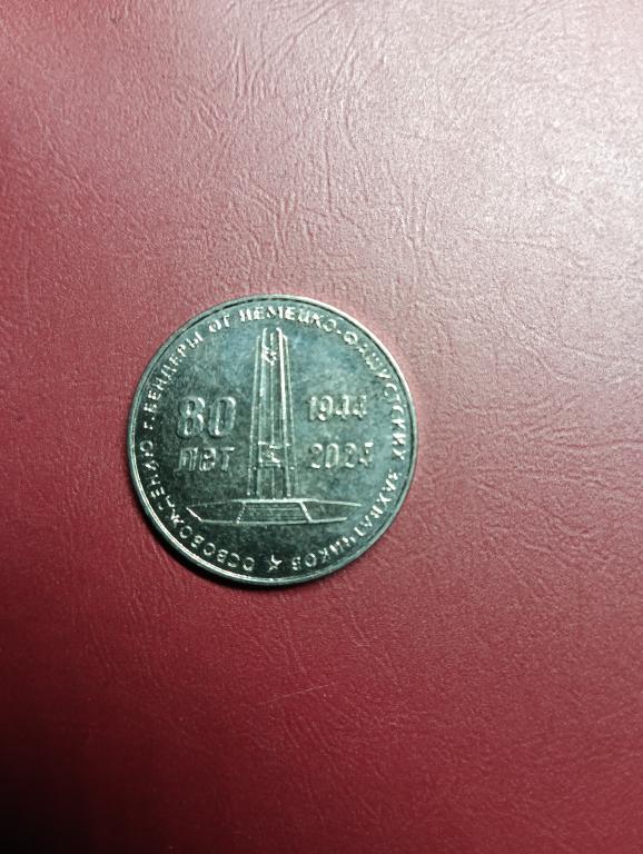 Приднестровье 25 рублей 2024 - 80 лет освобождения г. Бендеры от немецко-фашистских захватчиков