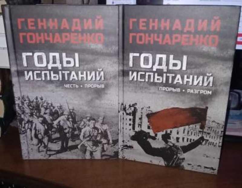 #1693026 Гончаренко Геннадий Иванович Годы испытаний 1,2.