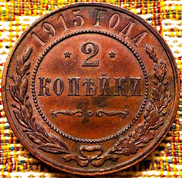 2  КОПЕЙКИ  1915 г.  ГЕРБЫ .  ХОРОШАЯ .  ОРИГИНАЛ .  № 2057