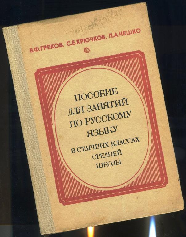 Пособие для занятий по русскому языку в старших классах средней школы - Греков-Крючков-Чешко / 1983