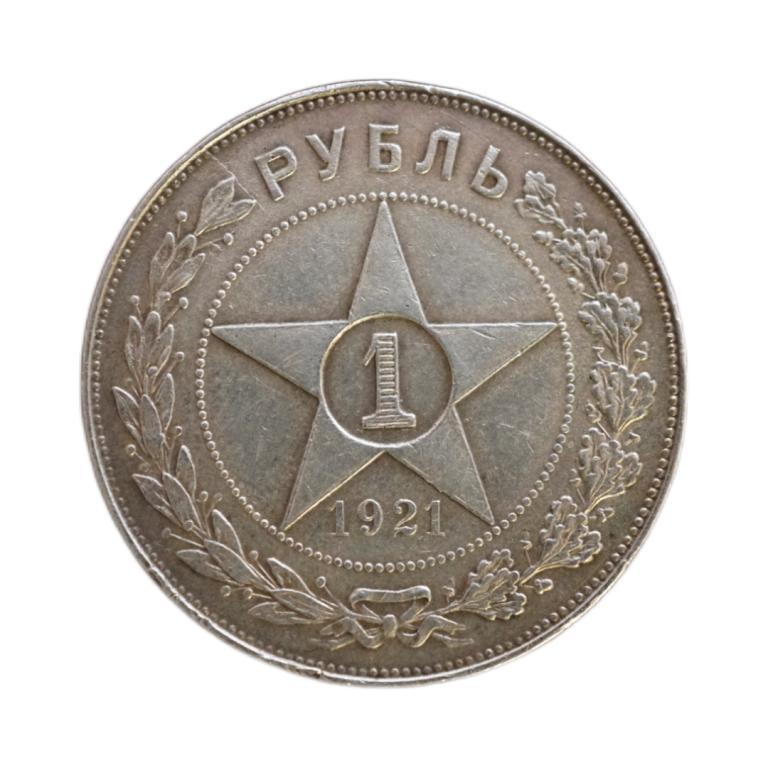 Монета 1 рубль АГ 1921 (3)