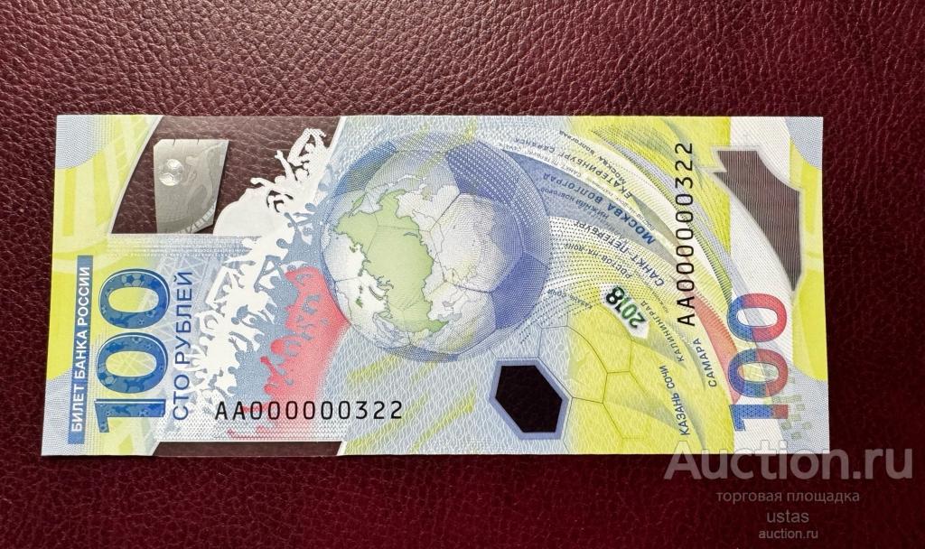 100 рублей футбол низкий номер АА 000000322 UNC ПРЕСС
