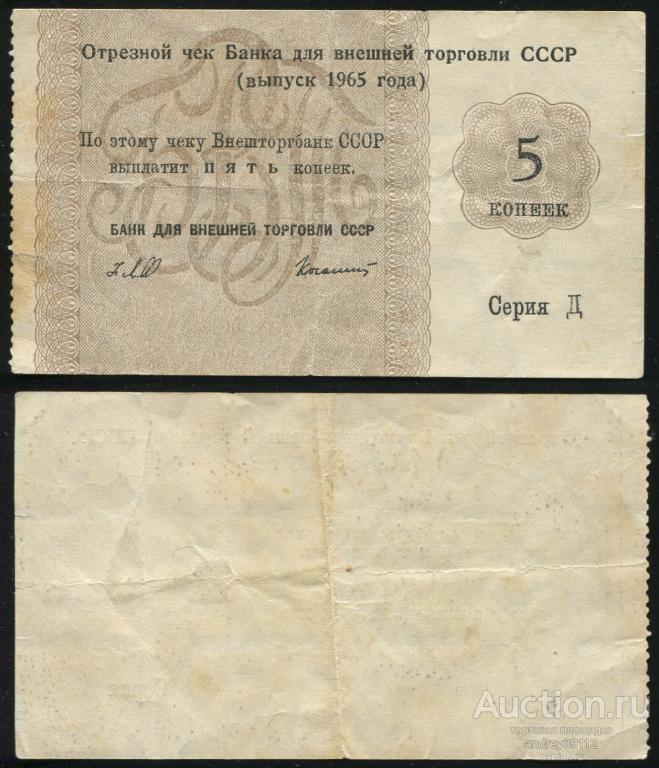 Внешторгбанк СССР отрезной чек 5 копеек 1965 (арт 6349)