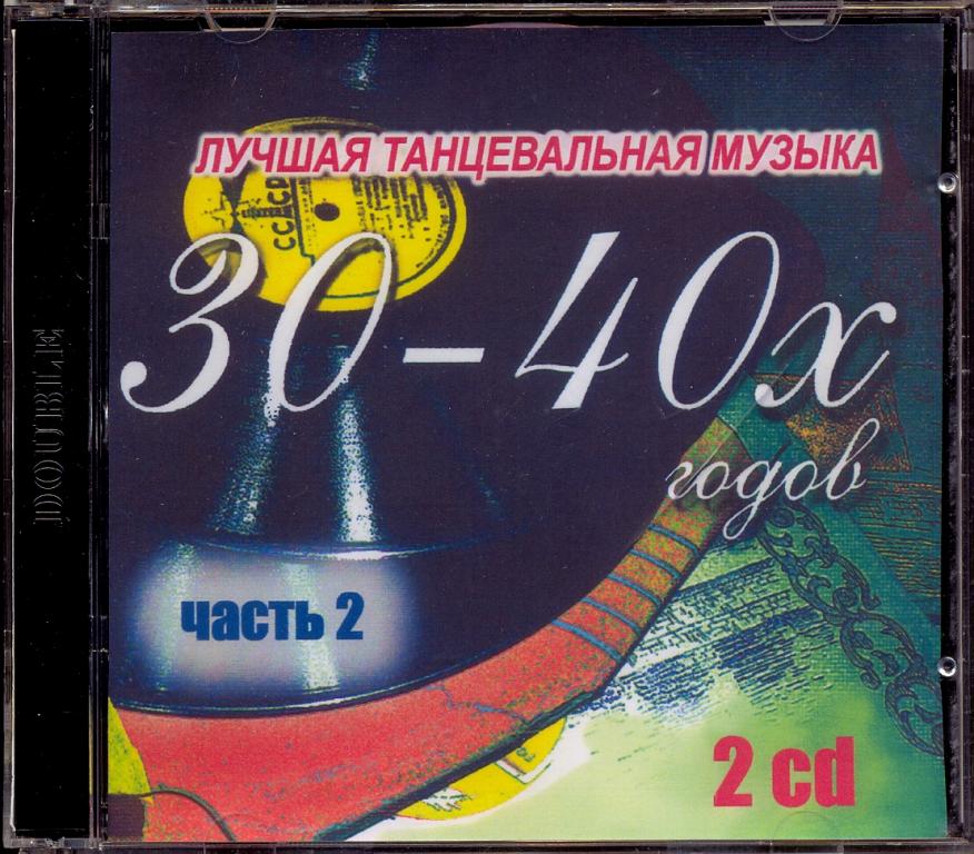 2 CD Лучшая танцевальная музыка 30-40 х годов. Выпуск 2. 2006 RETRO
