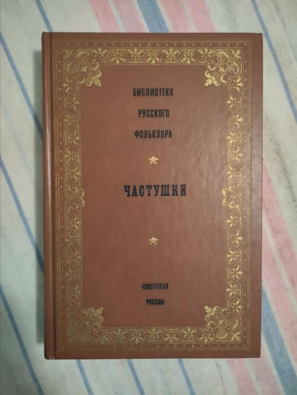 Библиотека русского фольклора. Частушки. 9т.