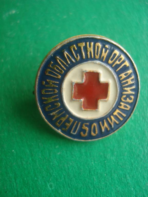 МЕДИЦИНА. "КРАСНЫЙ КРЕСТ". 50 лет Пермской областной организации - Красного Креста. ПЕРМЬ.