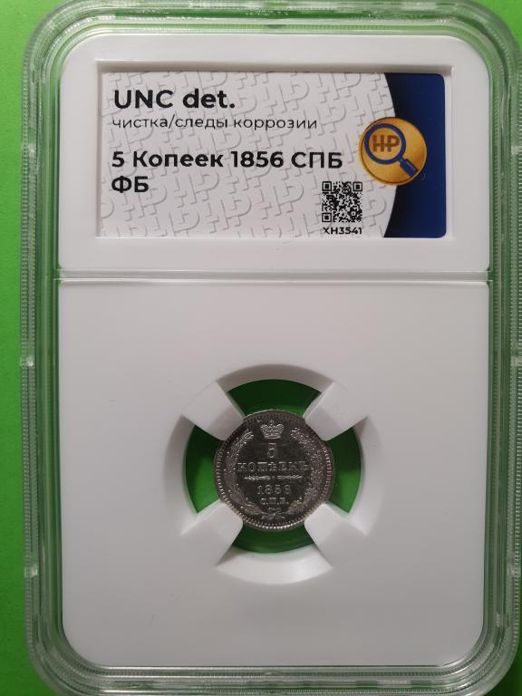 5 копеек 1856 года  ННР UNCdet