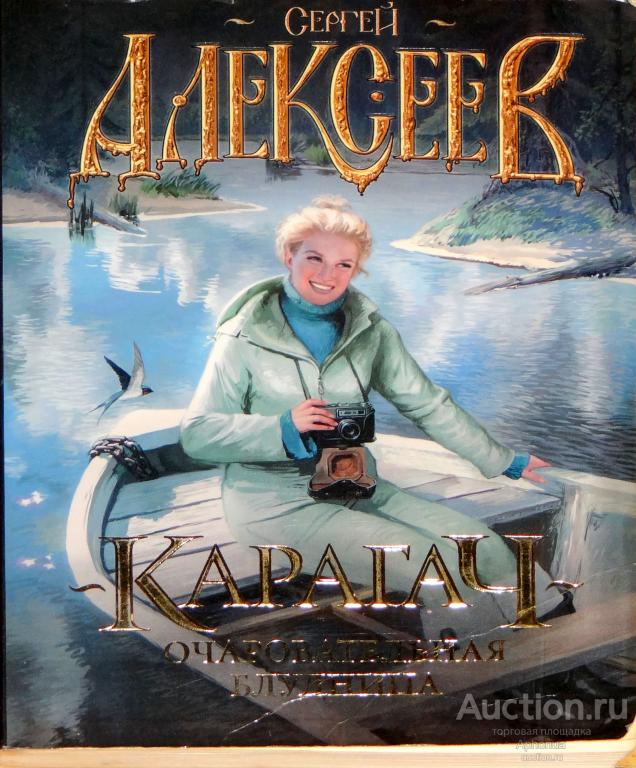 Карагач. Очаровательная блудница | Алексеев Сергей Трофимович. Роман. 2010. Хорошее состояние