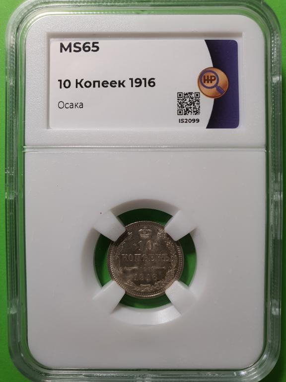 10 копеек 1916 года  ОСАКА  ННР  MS65