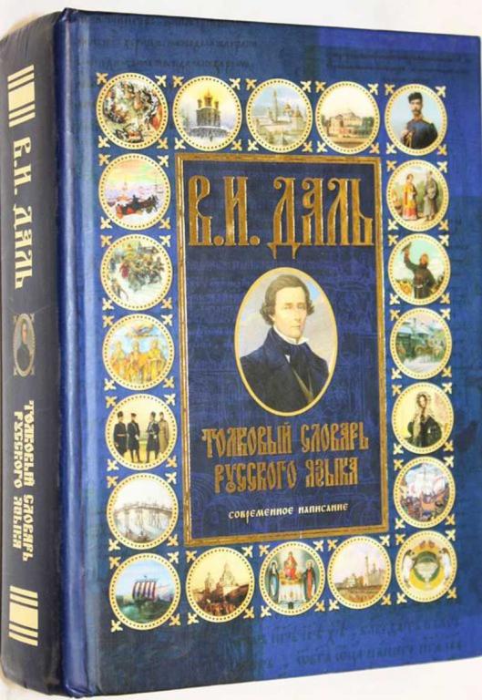 #1693027 Даль В. И. Толковый словарь русского языка: современное написание