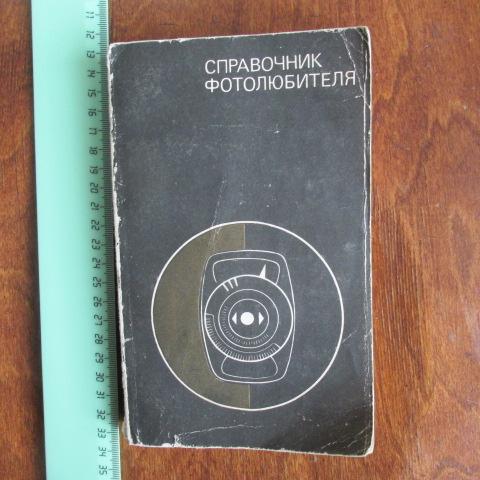 Книга Справочник фотолюбителя Иофис - Фомин 1976 фотоаппаратура, фотоматериалы, обработка и т.д.