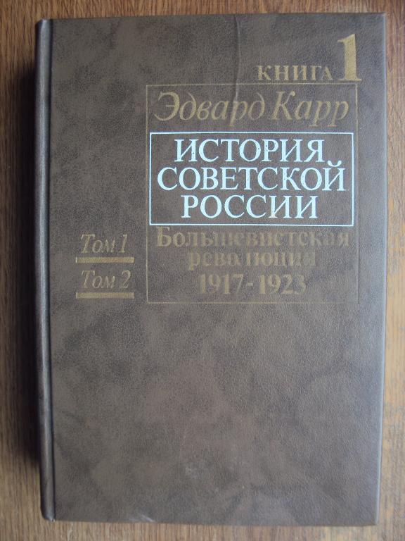 Эдвард Карр История советской России.Книга 1.