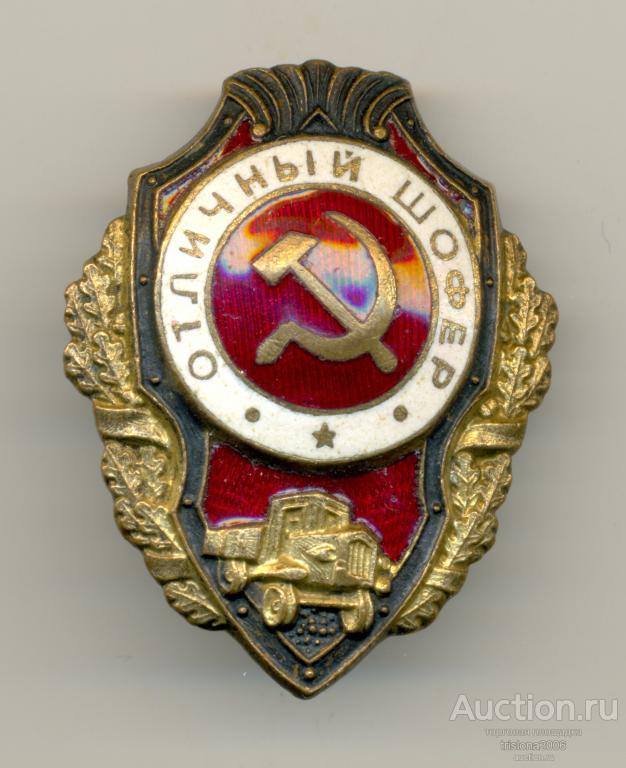 Отличный шофёр. Х.2. Образцовый экземпляр. ЭТАЛОННЫЙ.