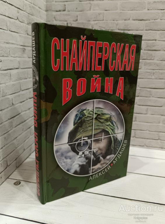 Ардашев А.Н. ##84875 Снайперская война