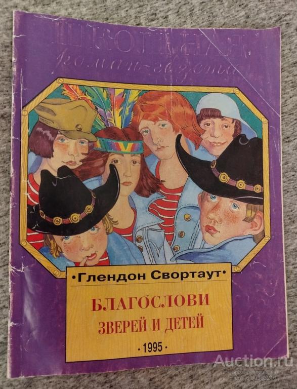 Журнал " Школьная роман - газета ". Свортаут Глендон " Благослови зверей и детей ". Повесть
