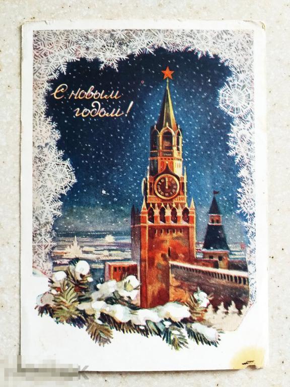 А526  Стрелкова С Новым годом! 1954 г. Кремль  куранты подп.