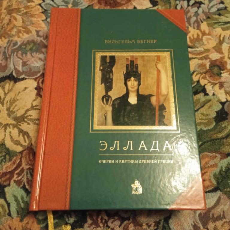 #1693072 Вегнер В. Эллада. Очерки и картины Древней Греции