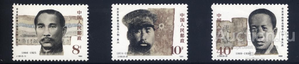 Китай 1986 г. лидеры революции 1911 года серия MH*