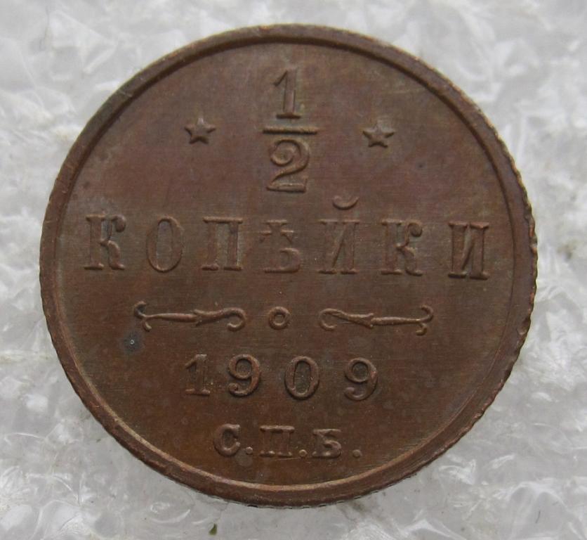 1\2 копейки 1909 год Николай II UNC Радужная патина!