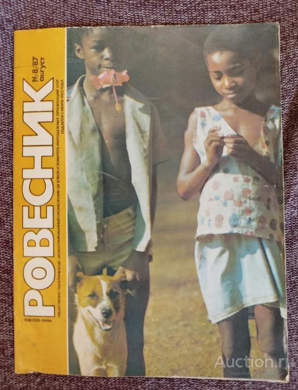 Журнал " Ровесник " № 8 . 1987 год