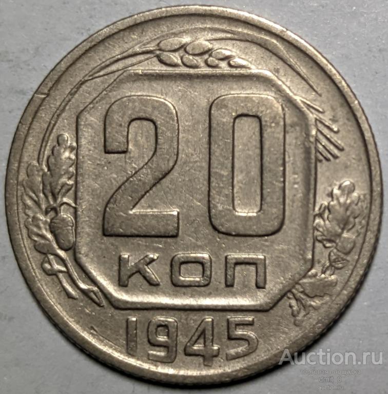 20 КОПЕЕК 1945 ГОДА.ОТЛИЧНОЕ СОСТОЯНИЕ!!!XF
