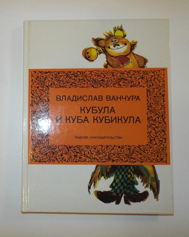Ванчура Кубула и Куба Кубикула Худ. Зденек Сметаны 1985