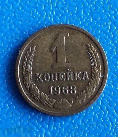 1 копейка 1968 г. СССР Оригинал