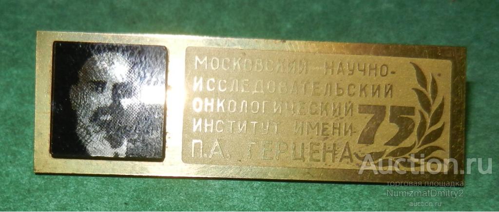 Знак "Московский НИИ онкологии им ПА Герцена 52х16 мм" (тяж) М